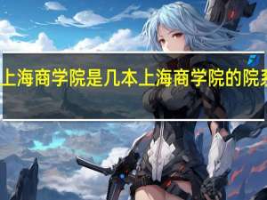 上海商学院是几本 上海商学院的院系专业
