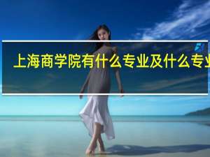 上海商学院有什么专业及什么专业好