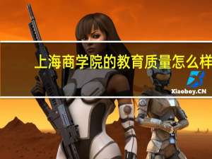 上海商学院的教育质量怎么样