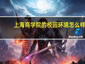 上海商学院的校园环境怎么样