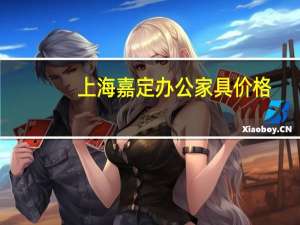 上海嘉定办公家具价格