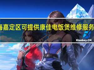 上海嘉定区可提供康佳电饭煲维修服务地址在哪