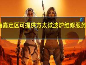 上海嘉定区可提供方太微波炉维修服务地址在哪