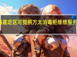 上海嘉定区可提供方太消毒柜维修服务地址在哪