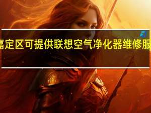 上海嘉定区可提供联想空气净化器维修服务地址在哪