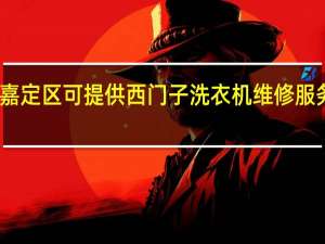 上海嘉定区可提供西门子洗衣机维修服务地址在哪