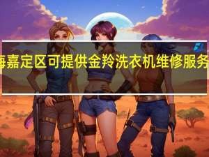 上海嘉定区可提供金羚洗衣机维修服务地址在哪