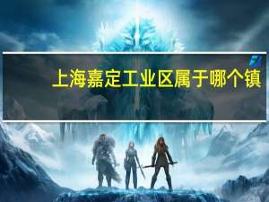 上海嘉定工业区属于哪个镇