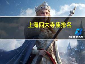 上海四大寺庙排名