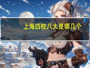 上海四校八大是哪几个