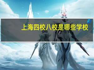 上海四校八校是哪些学校