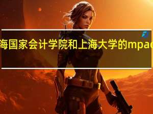 上海国家会计学院和上海大学的mpacc那个好。。复试哪个比较容易。水分少