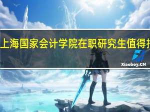 上海国家会计学院在职研究生值得报考吗