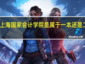 上海国家会计学院是属于一本还是二本啊