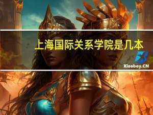 上海国际关系学院是几本