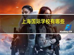 上海国际学校有哪些
