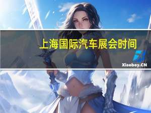 上海国际汽车展会时间