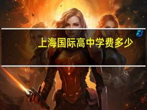 上海国际高中学费多少