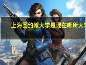 上海圣约翰大学是现在哪所大学