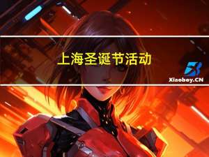 上海圣诞节活动（上海圣诞节）