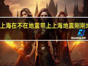 上海在不在地震带上 上海地震刚刚地震了
