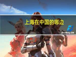 上海在中国的哪边