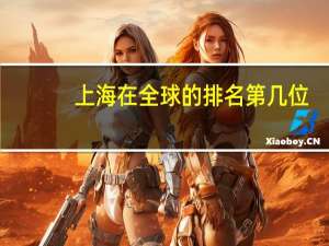 上海在全球的排名第几位