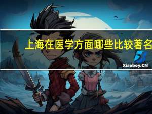 上海在医学方面哪些比较著名？口腔医学院校上海排名