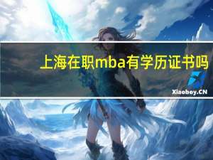 上海在职mba有学历证书吗