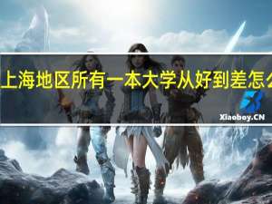 上海地区所有一本大学从好到差怎么排名