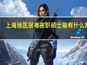 上海地区报考在职硕士能有什么好处