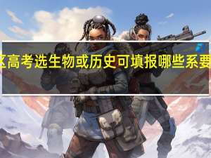 上海地区高考选生物或历史可填报哪些系要一本的大学的，望具体点
