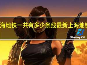 上海地铁一共有多少条线 最新上海地铁线路图