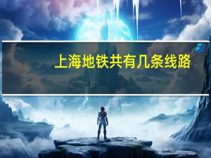 上海地铁共有几条线路