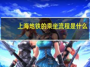 上海地铁的乘坐流程是什么