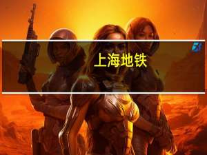 上海地铁：徐家汇站一列车产生烟雾乘客已撤离