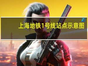 上海地铁1号线站点示意图（上海地铁1号线站点）