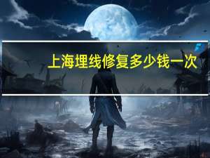 上海埋线修复多少钱一次，上海埋线双眼皮哪家做得好