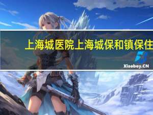 上海城医院 上海城保和镇保住院报销区别