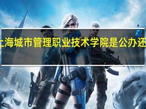 上海城市管理职业技术学院是公办还是民办