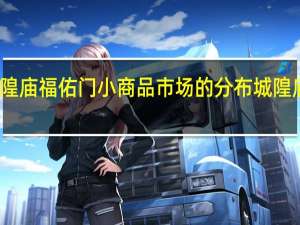 上海城隍庙福佑门小商品市场的分布 城隍庙小商品市场