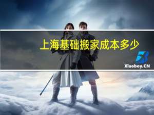 上海基础搬家成本多少