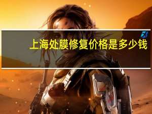 上海处膜修复价格是多少钱(处女膜修复大概要多少钱)