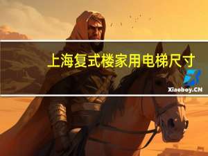 上海复式楼家用电梯尺寸