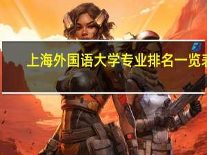 上海外国语大学专业排名一览表