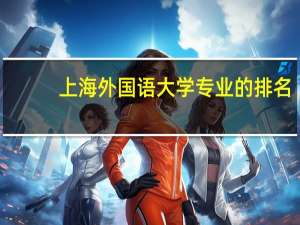 上海外国语大学专业的排名