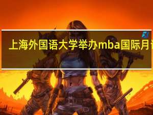 上海外国语大学举办mba国际月讲座