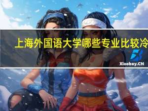 上海外国语大学哪些专业比较冷门