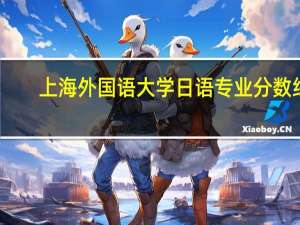 上海外国语大学日语专业分数线