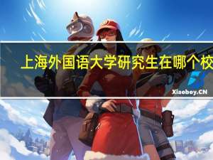 上海外国语大学研究生在哪个校区